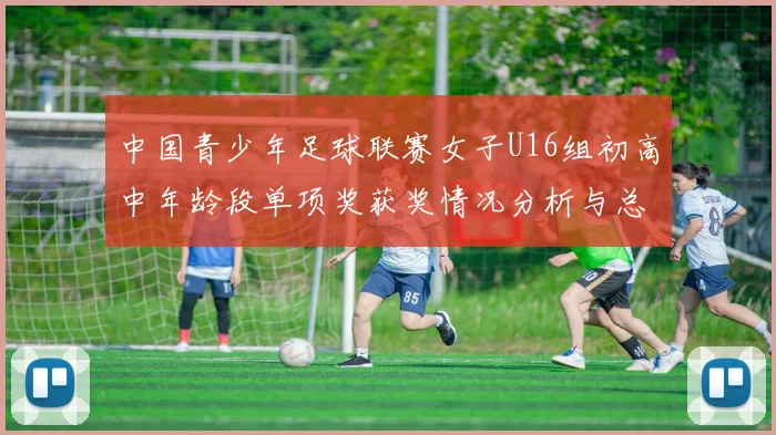 中国青少年足球联赛女子U16组初高中年龄段单项奖获奖情况分析与总结