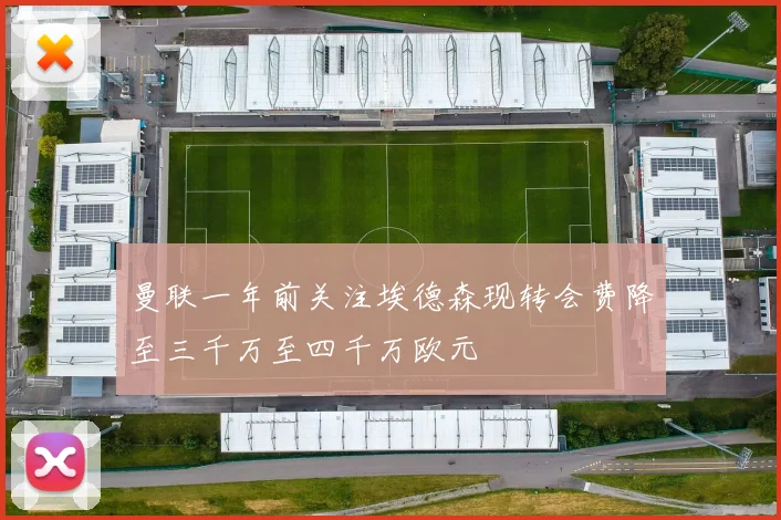 曼联一年前关注埃德森现转会费降至三千万至四千万欧元