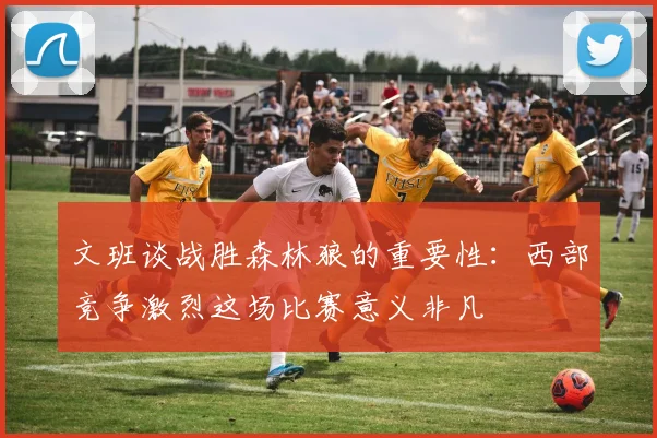 文班谈战胜森林狼的重要性:西部竞争激烈这场比赛意义非凡