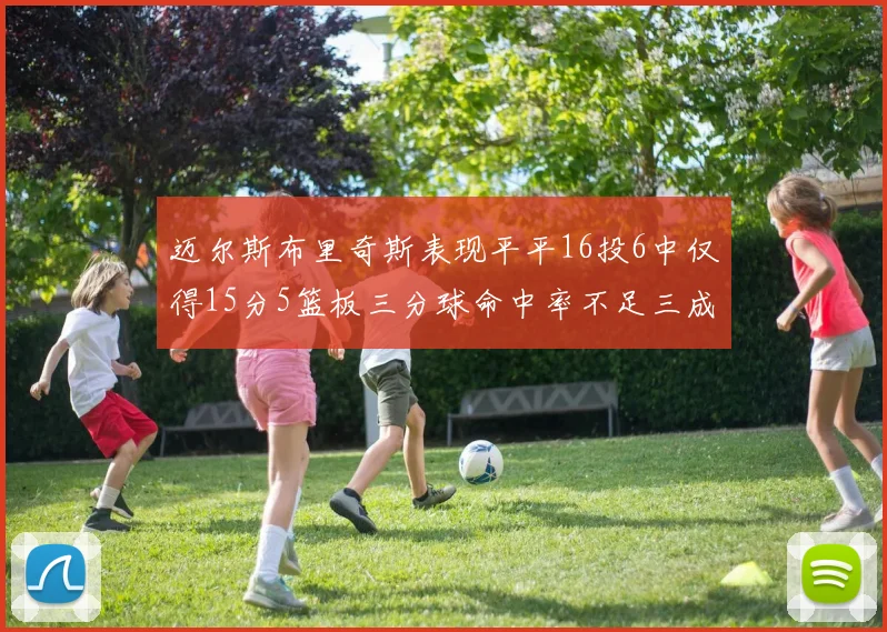 迈尔斯布里奇斯表现平平16投6中仅得15分5篮板三分球命中率不足三成