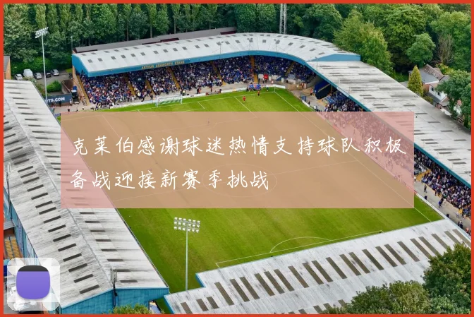 克莱伯感谢球迷热情支持球队积极备战迎接新赛季挑战