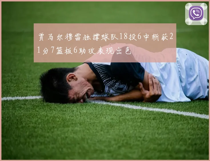 贾马尔穆雷独撑球队18投6中斩获21分7篮板6助攻表现出色