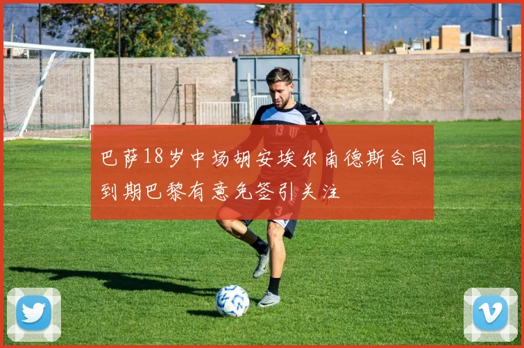 巴萨18岁中场胡安埃尔南德斯合同到期巴黎有意免签引关注