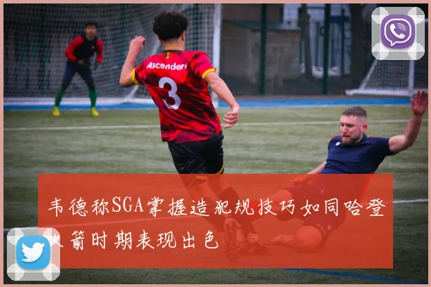 韦德称SGA掌握造犯规技巧如同哈登火箭时期表现出色