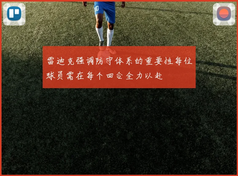 雷迪克强调防守体系的重要性每位球员需在每个回合全力以赴