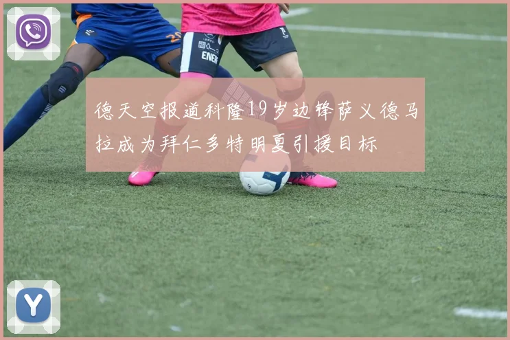 德天空报道科隆19岁边锋萨义德马拉成为拜仁多特明夏引援目标
